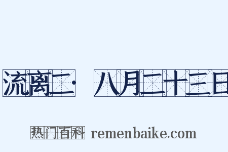 流离二·八月二十三日是什么意思的图片
